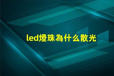 led燈珠為什么散光 led燈珠怎么測試好壞